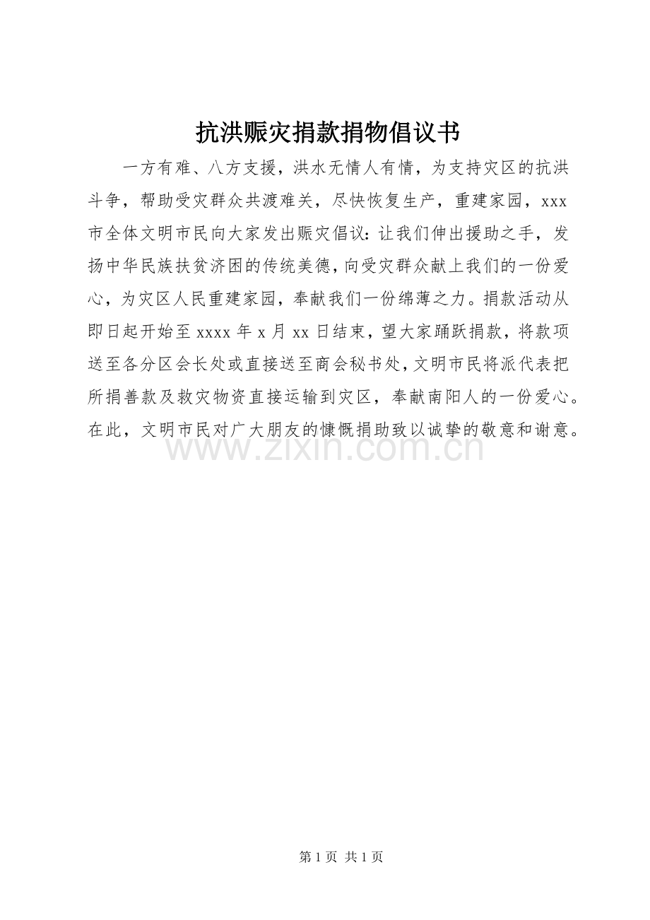 抗洪赈灾捐款捐物倡议书范文.docx_第1页