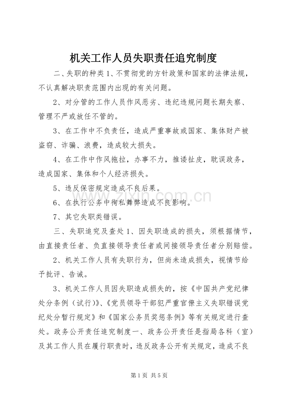 机关工作人员失职责任追究规章制度.docx_第1页