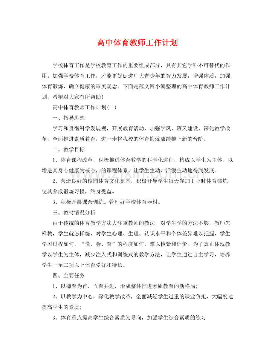 高中体育教师工作计划 .docx_第1页