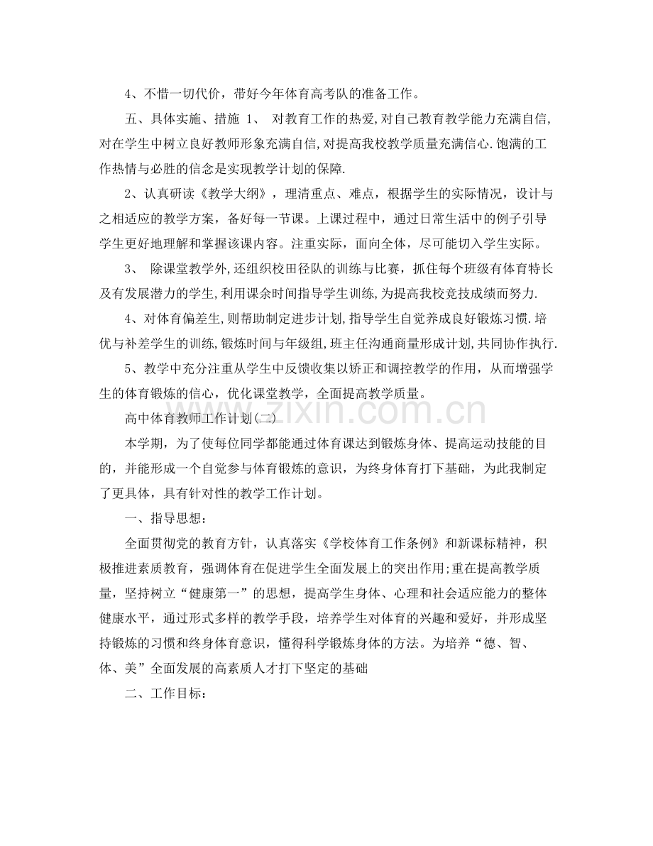 高中体育教师工作计划 .docx_第2页