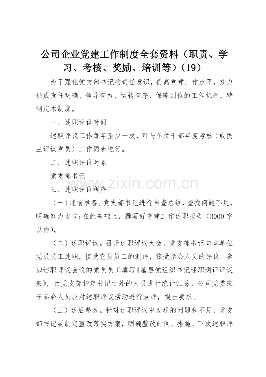 公司企业党建工作规章制度全套资料（职责要求、学习、考核、奖励、培训等）（19）.docx_第1页