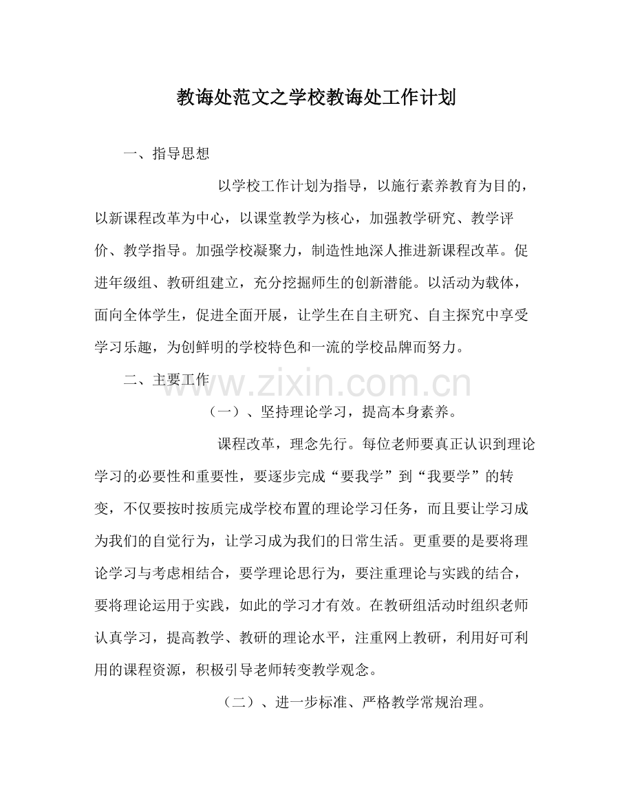 教导处范文学校教导处工作计划.docx_第1页