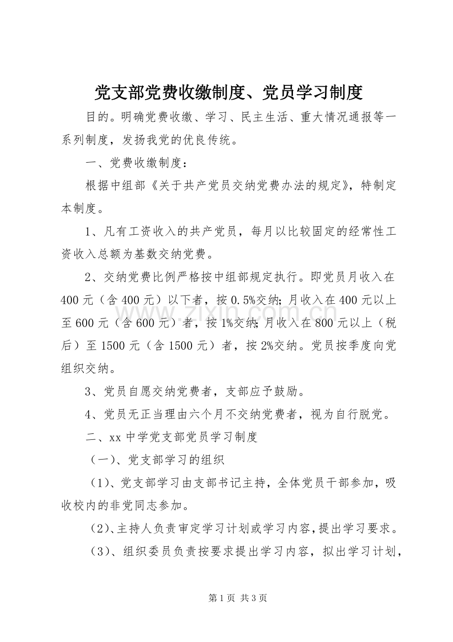 党支部党费收缴规章制度、党员学习规章制度.docx_第1页