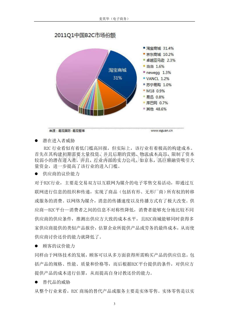 京东商城商业模式分析1.doc_第3页