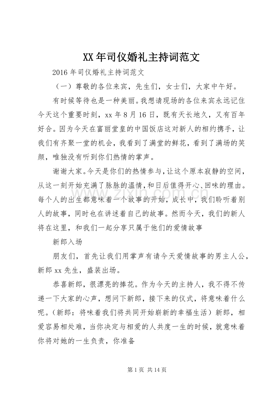 XX年司仪婚礼主持稿.docx_第1页