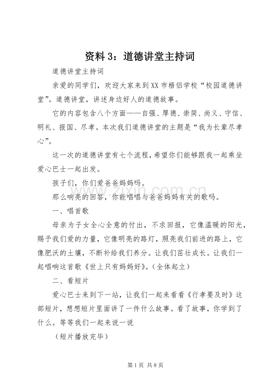 资料3：道德讲堂主持稿(5).docx_第1页