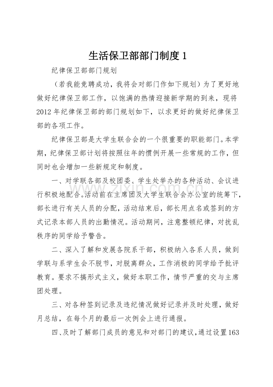 生活保卫部部门规章制度细则1.docx_第1页