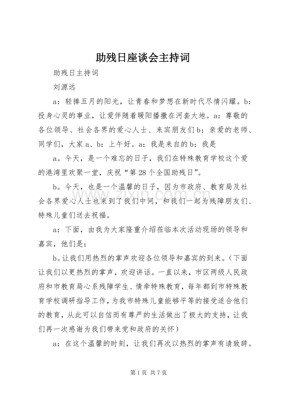 助残日座谈会主持稿(2).docx_第1页