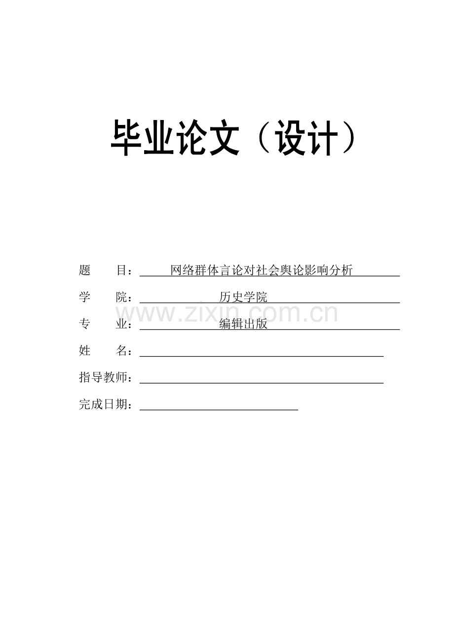 网络群体言论对社会舆论影响分析大学毕设论文.doc_第1页