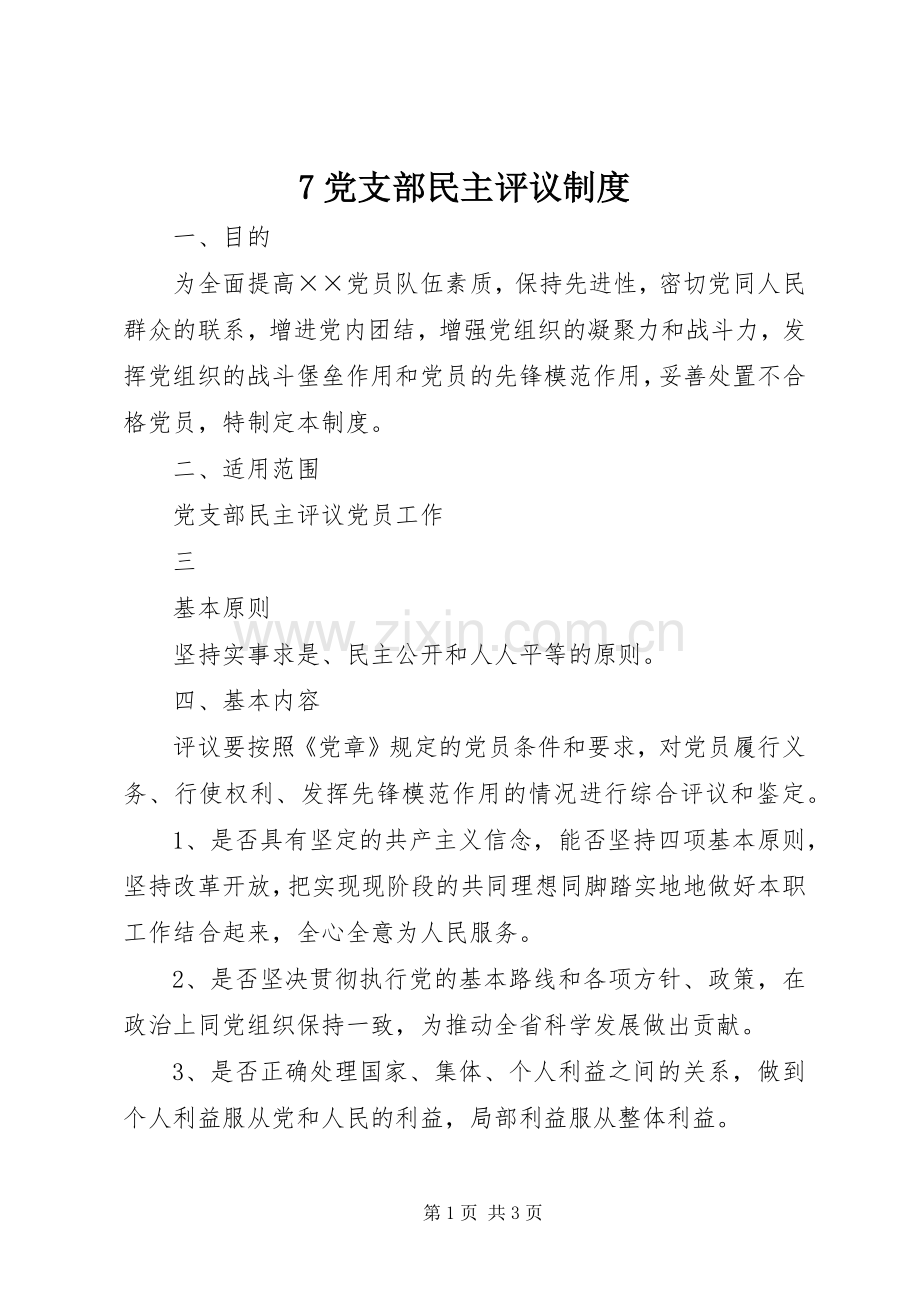 党支部民主评议规章制度 .docx_第1页