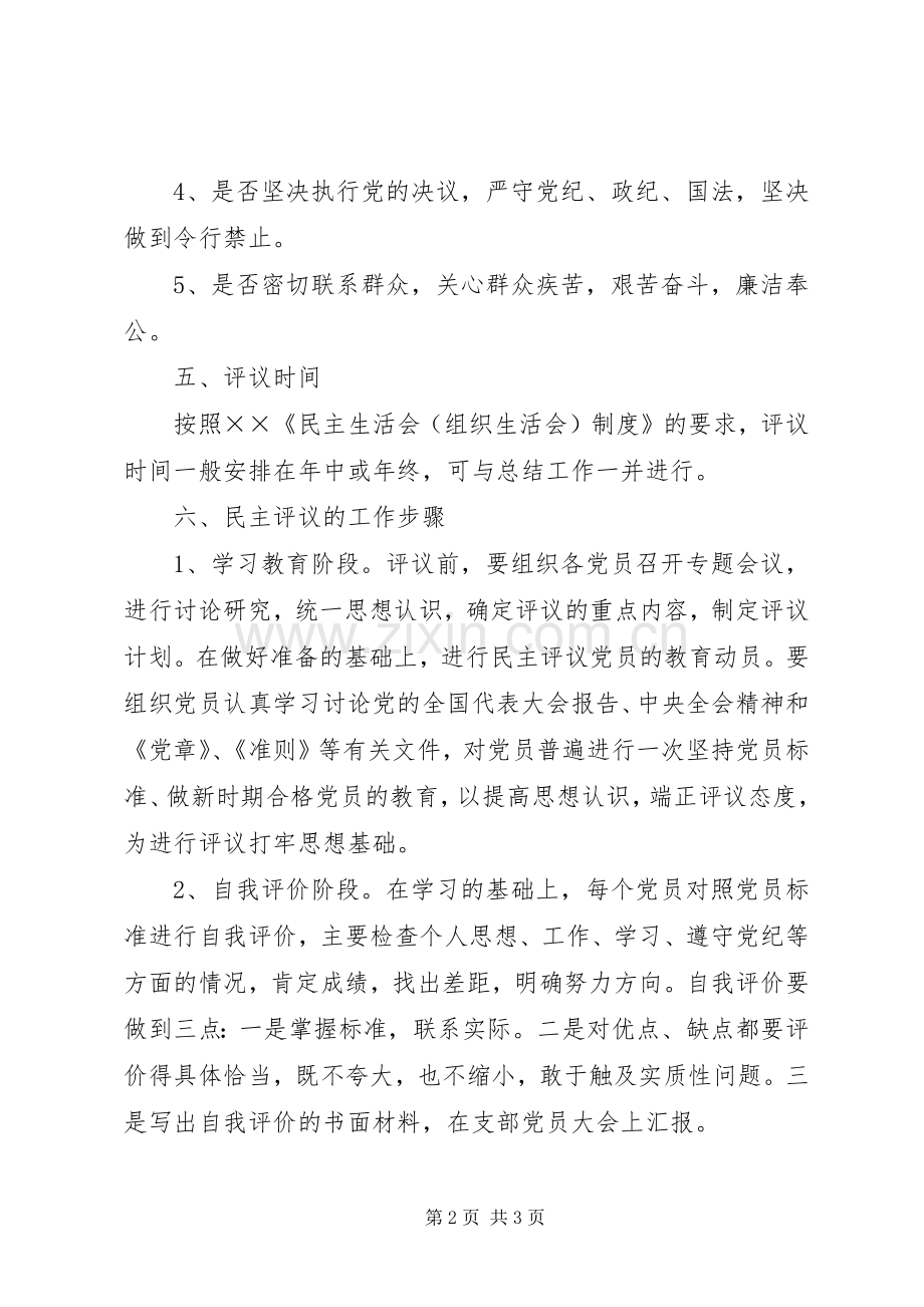 党支部民主评议规章制度 .docx_第2页