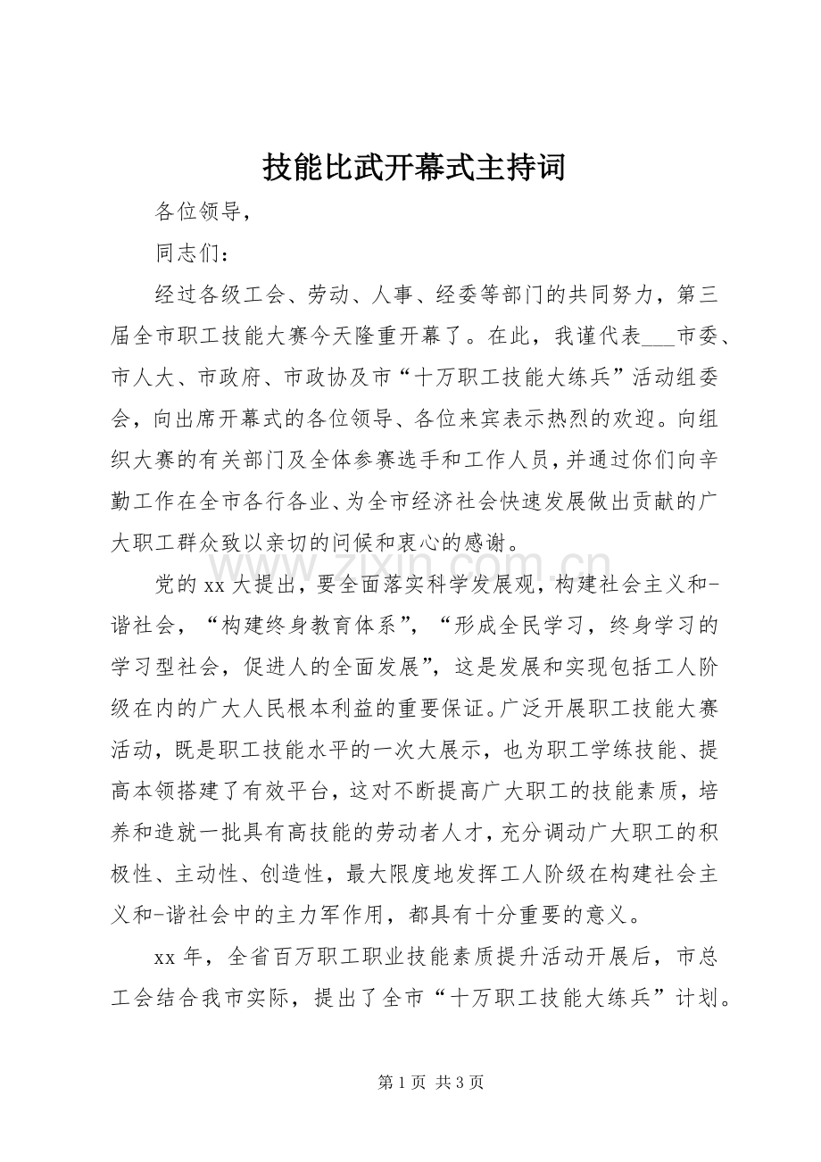 技能比武开幕式主持词稿.docx_第1页