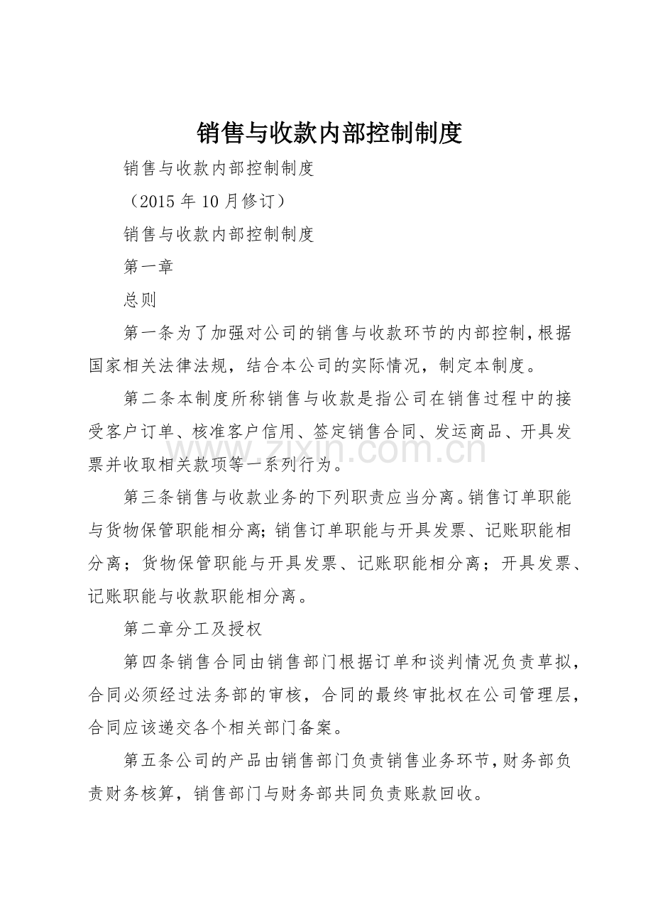 销售与收款内部控制规章制度细则.docx_第1页