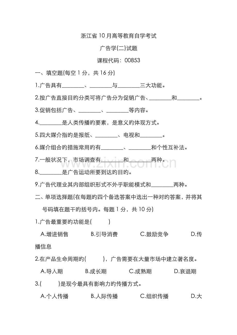 2022年浙江省10月高等教育自学考试广告学二试题课程代码.doc_第1页