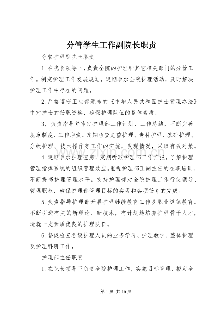 分管学生工作副院长职责要求.docx_第1页