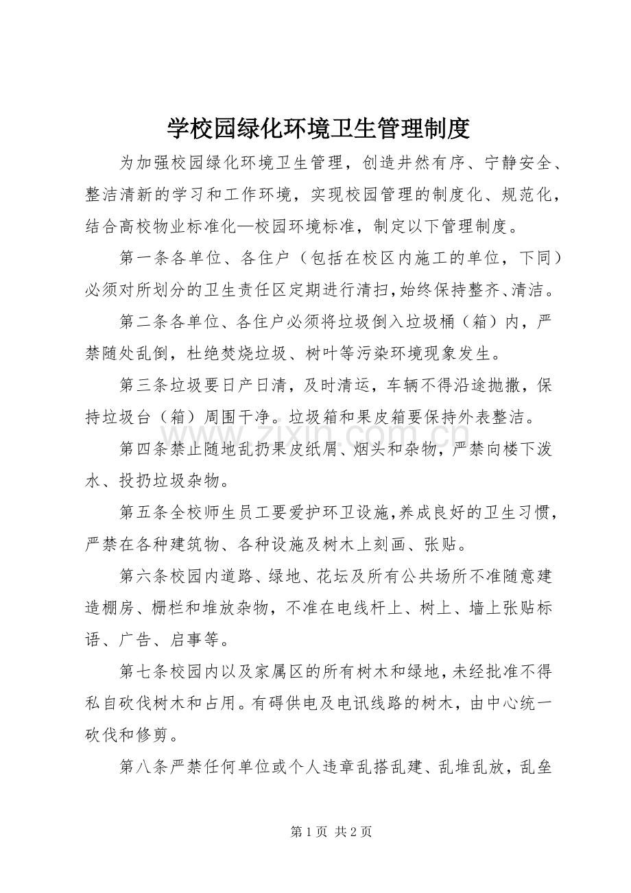 学校园绿化环境卫生管理规章制度.docx_第1页