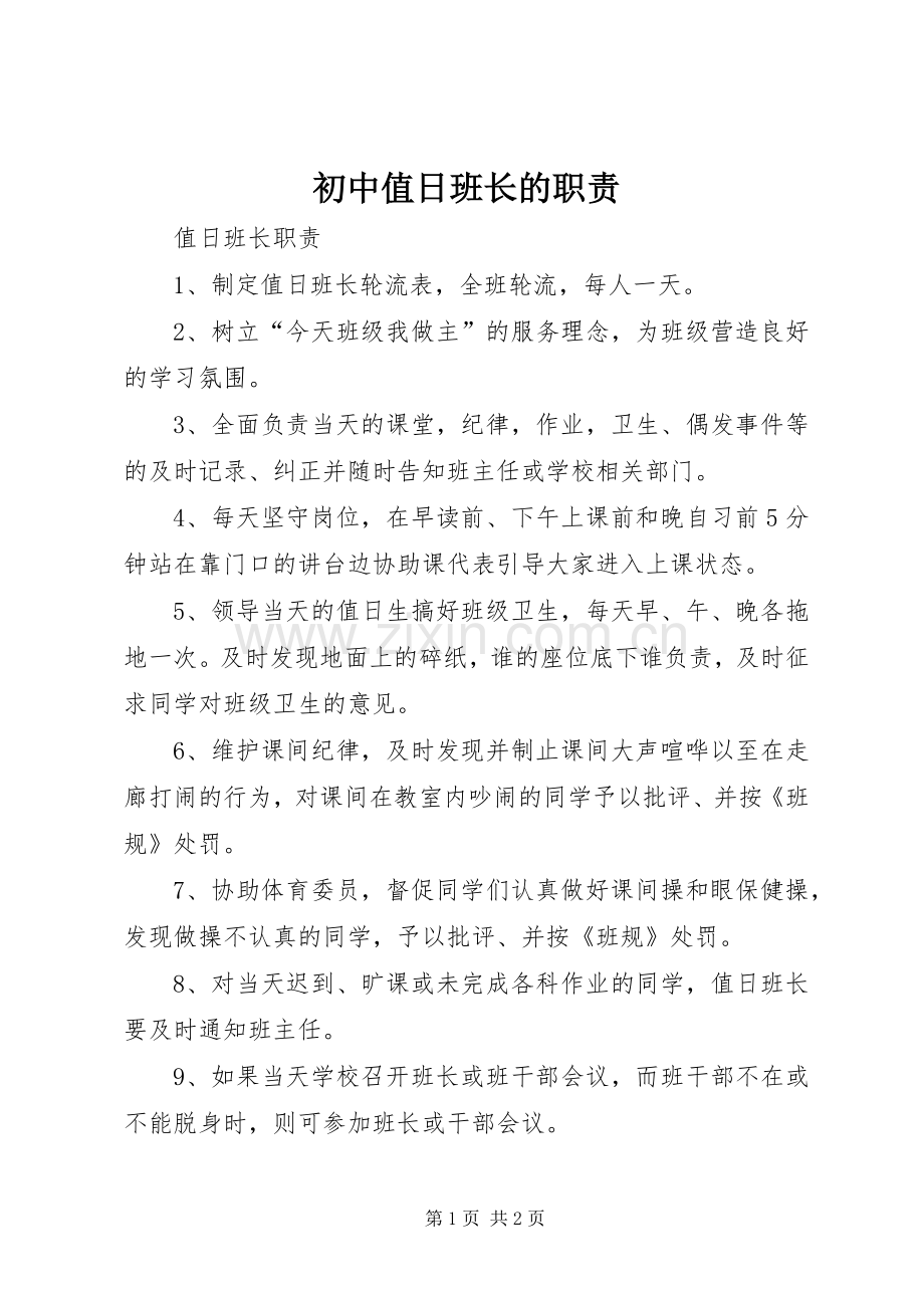 初中值日班长的职责要求 .docx_第1页