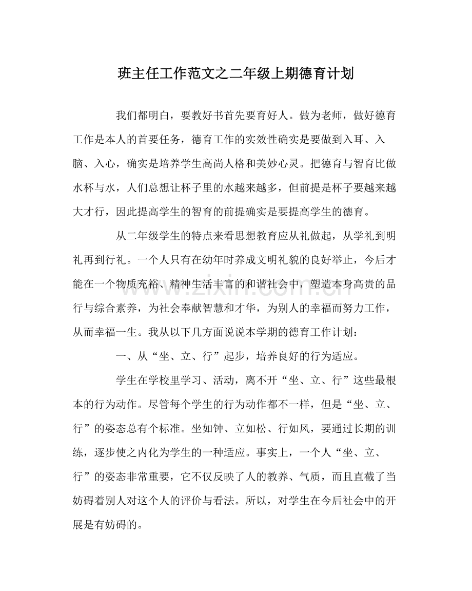 班主任工作范文二年级上期德育计划.docx_第1页