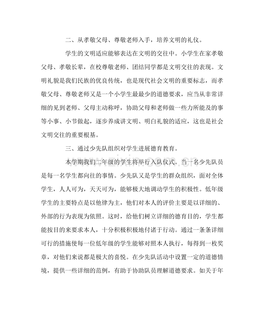 班主任工作范文二年级上期德育计划.docx_第2页