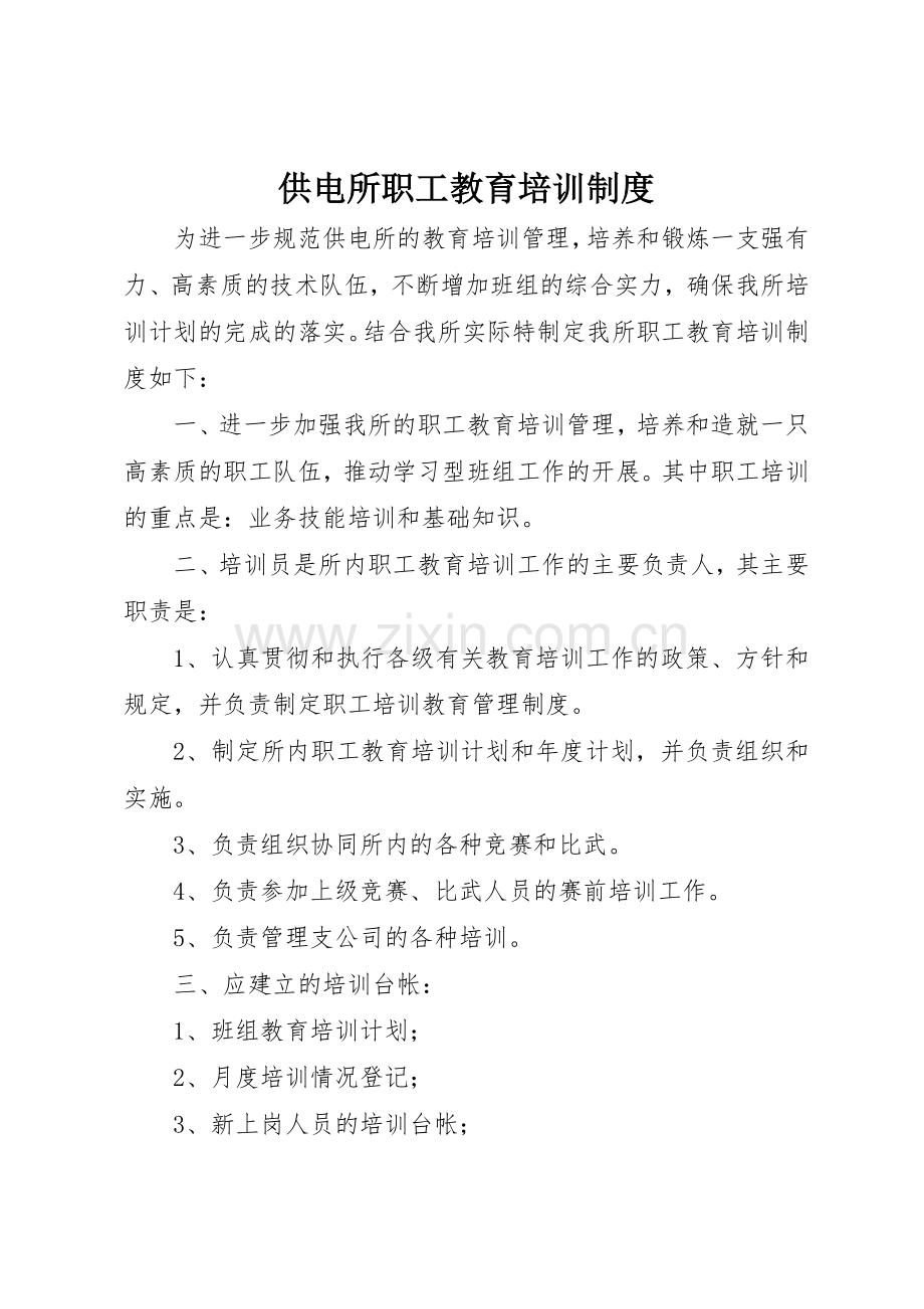 供电所职工教育培训规章制度.docx_第1页