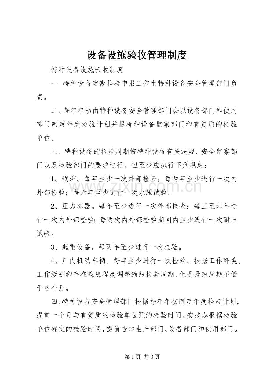 设备设施验收管理规章制度 .docx_第1页