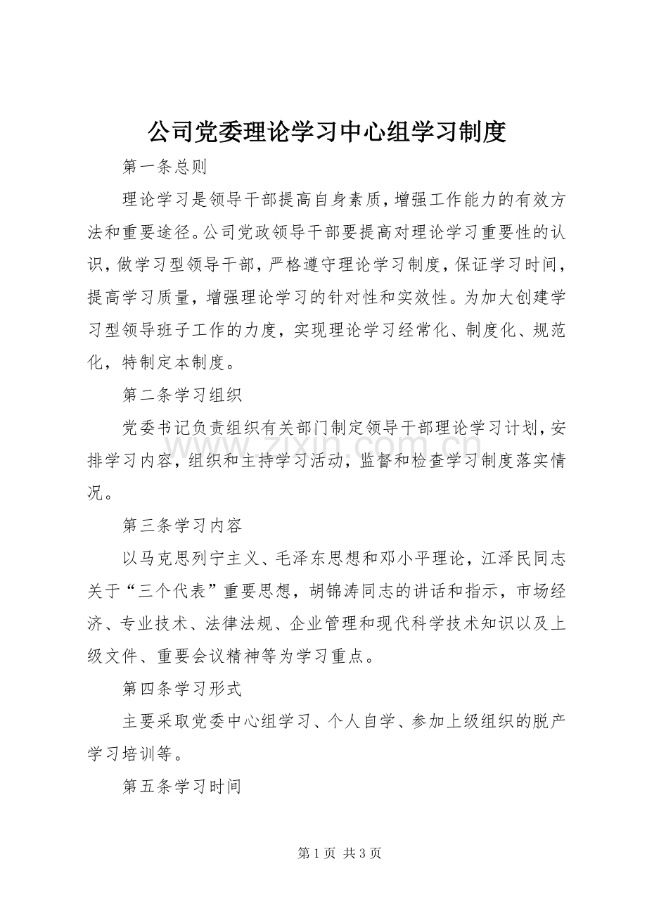 公司党委理论学习中心组学习规章制度.docx_第1页