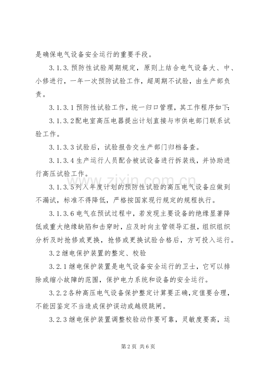 变电站设备管理规章制度.docx_第2页