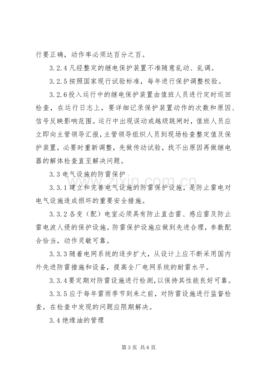 变电站设备管理规章制度.docx_第3页