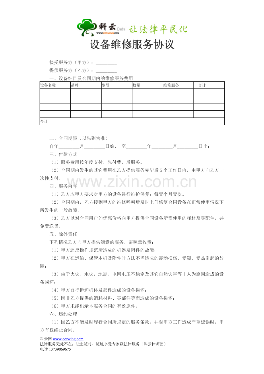 设备维修服务协议.doc_第1页