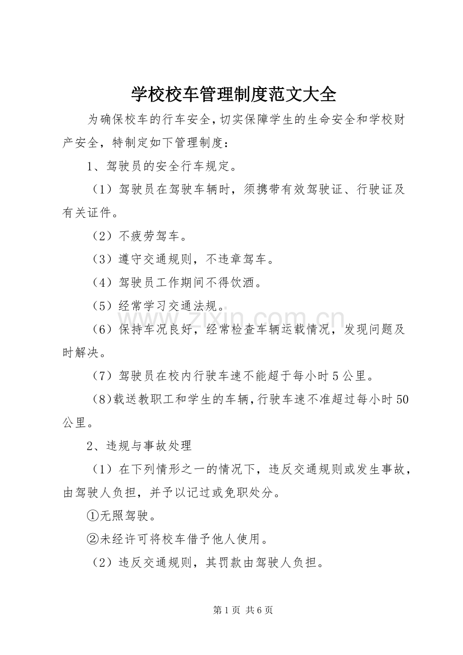 学校校车管理规章制度范文大全.docx_第1页