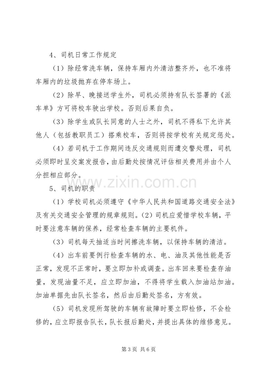 学校校车管理规章制度范文大全.docx_第3页