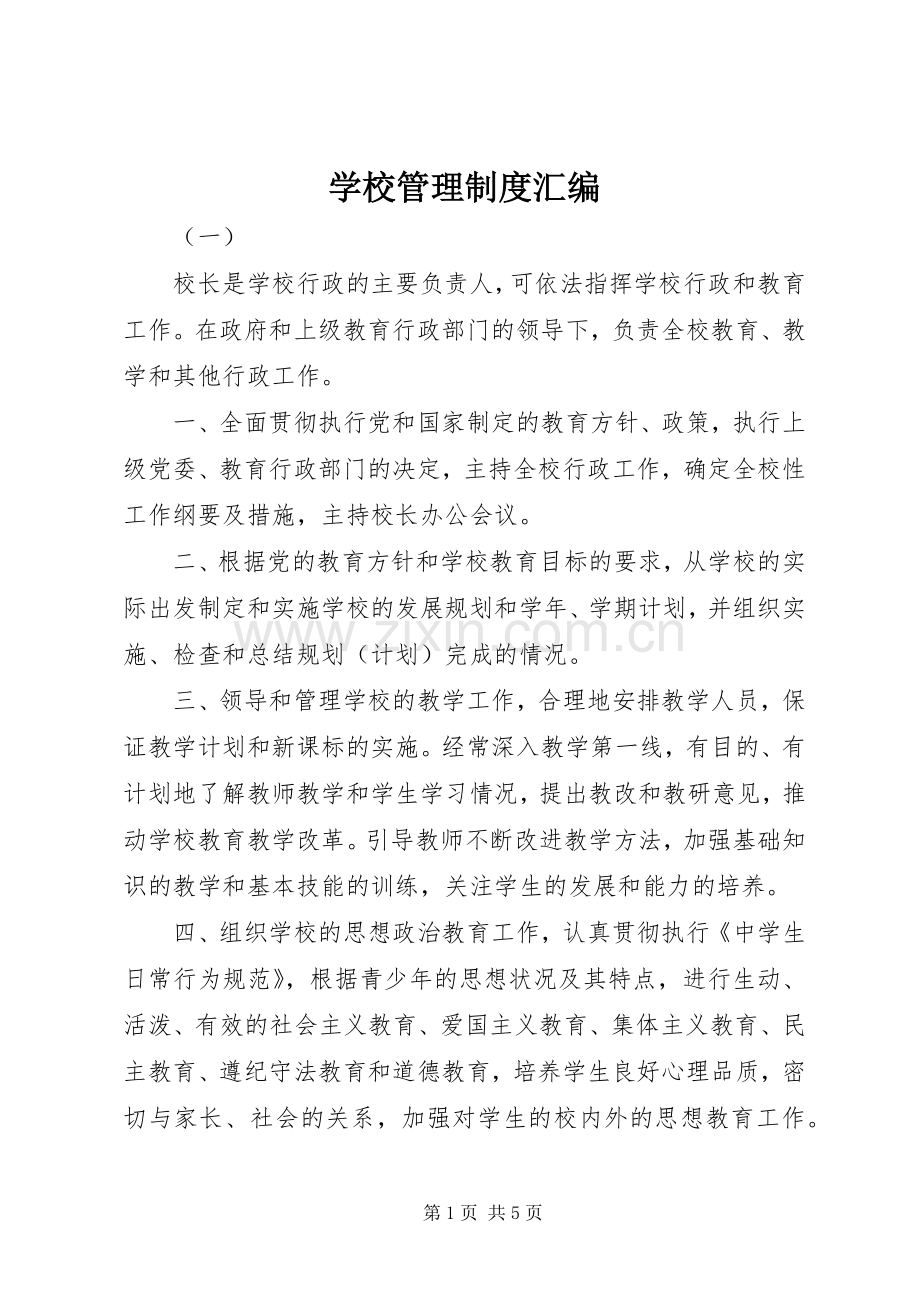 学校管理规章制度汇编.docx_第1页