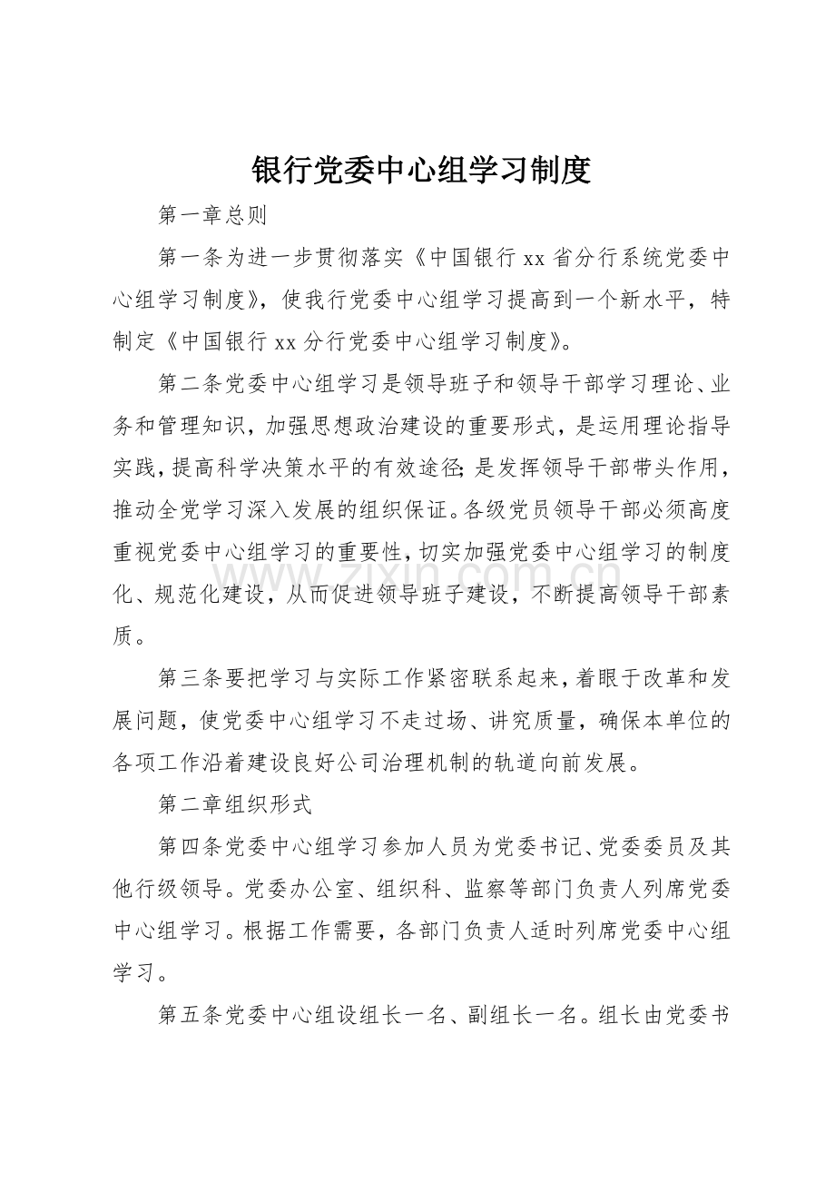 银行党委中心组学习管理规章制度.docx_第1页