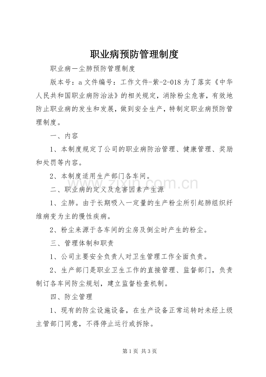 职业病预防管理规章制度 .docx_第1页