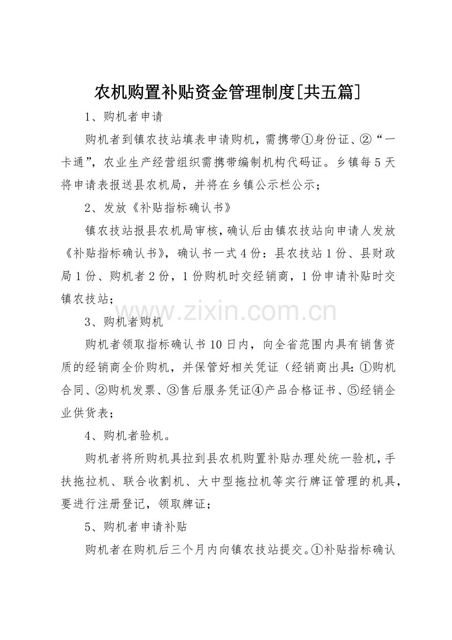 农机购置补贴资金管理规章制度细则[共五篇].docx_第1页