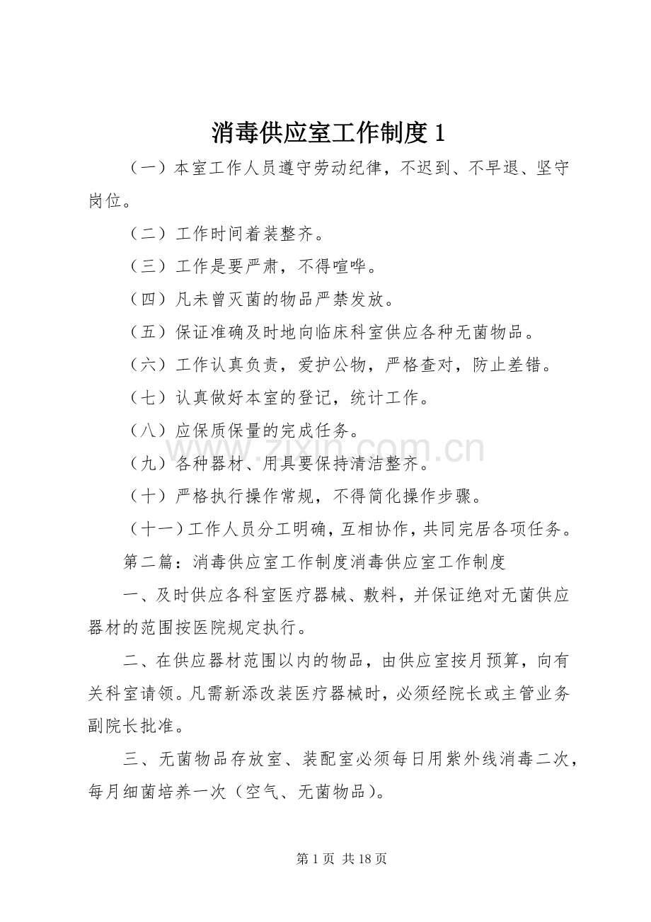 消毒供应室工作规章制度1.docx_第1页