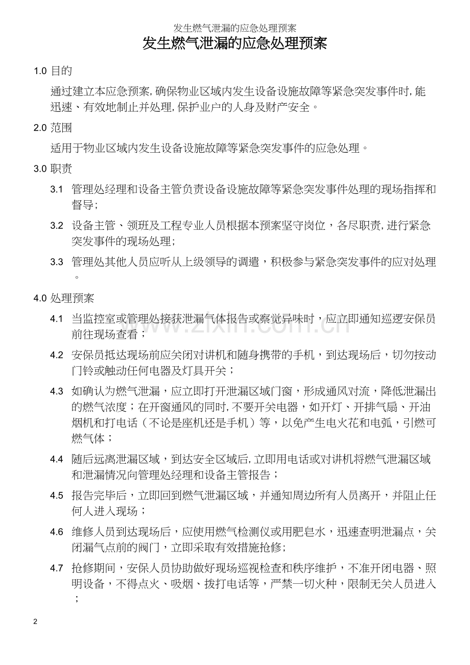 发生燃气泄漏的应急处理预案.docx_第2页