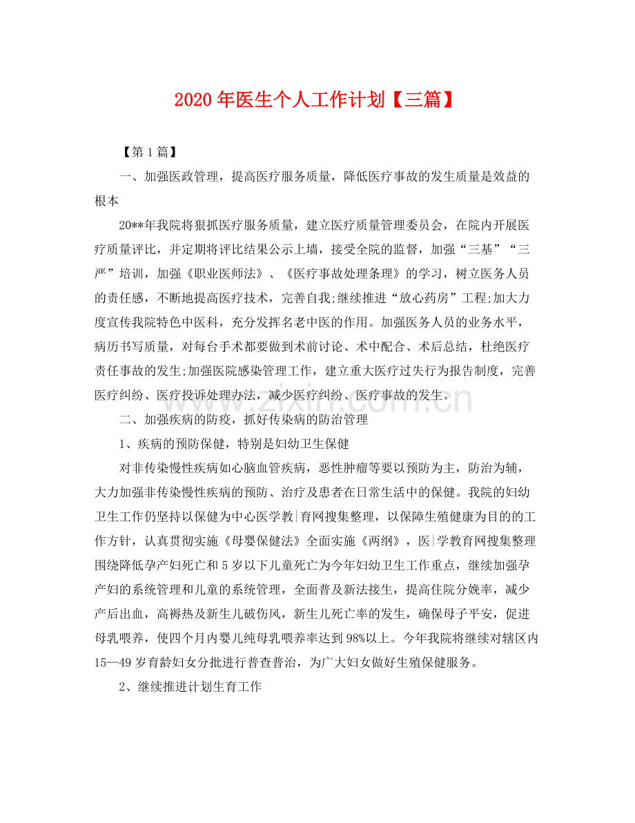 2020年医生个人工作计划【三篇】 .docx_第1页