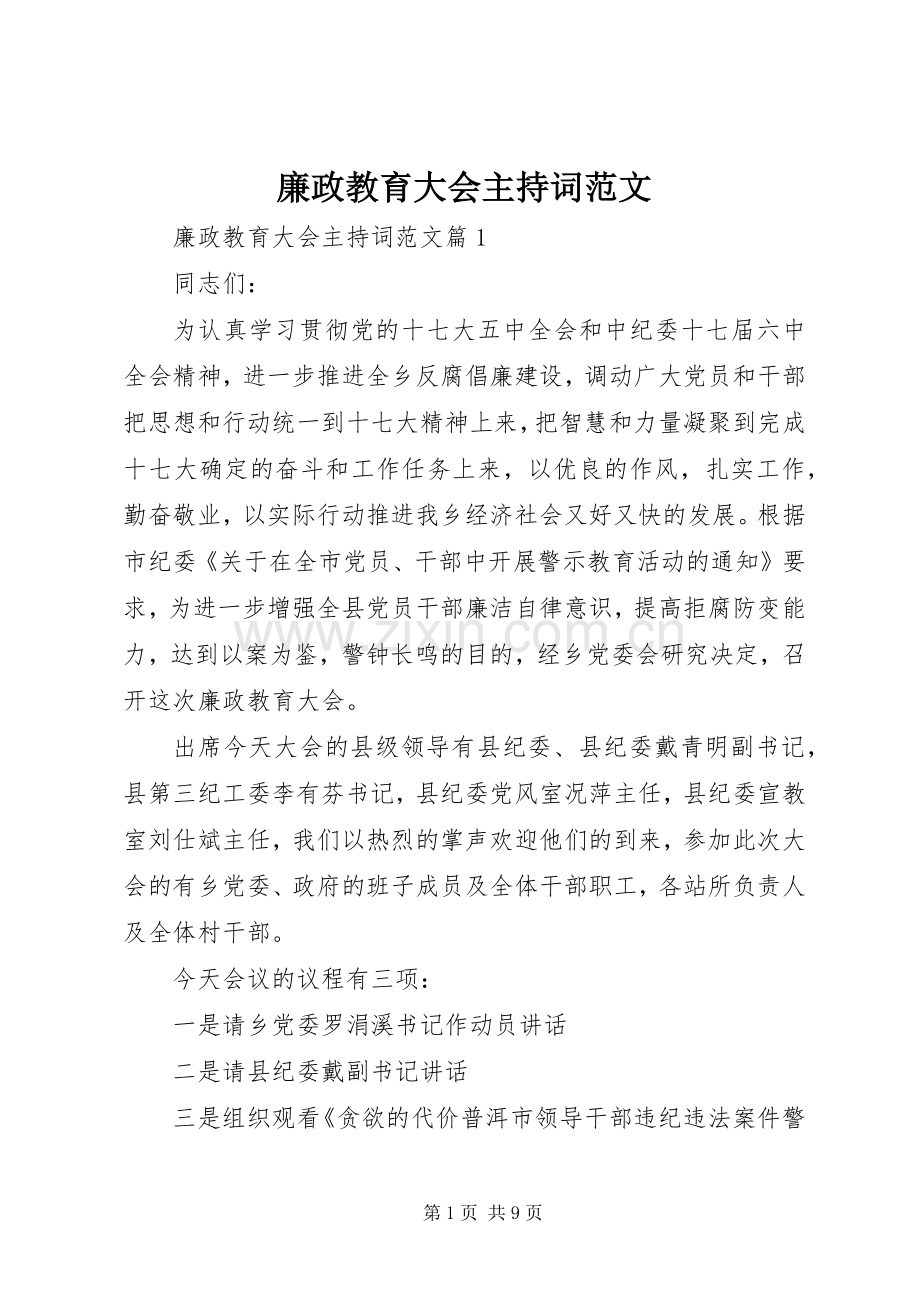 廉政教育大会主持稿范文.docx_第1页