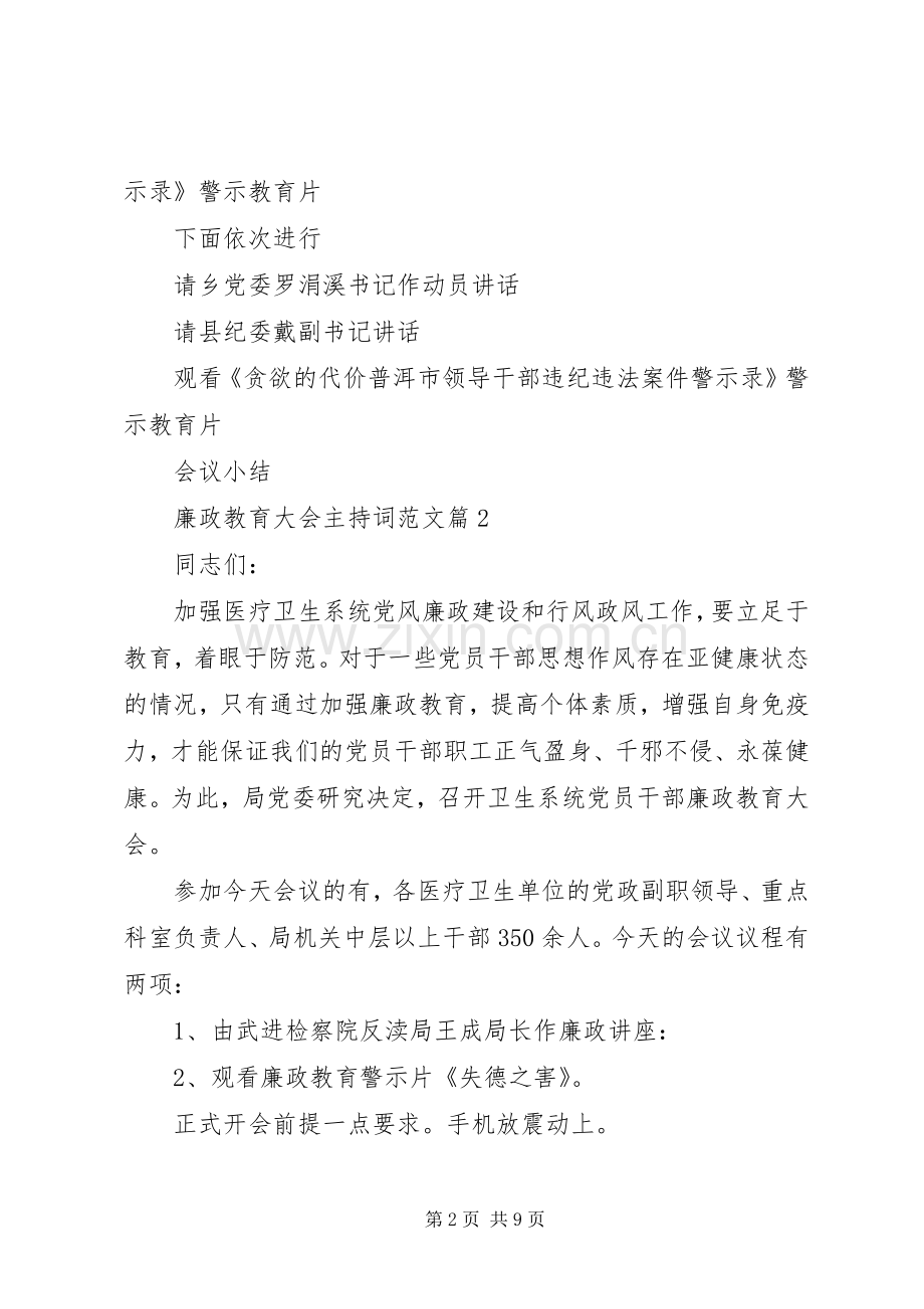 廉政教育大会主持稿范文.docx_第2页