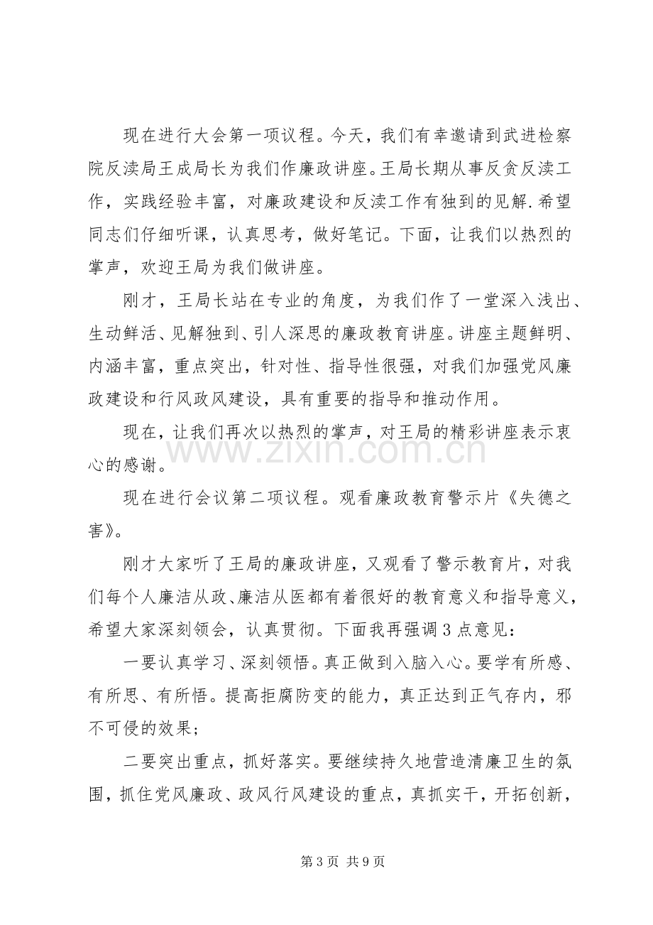 廉政教育大会主持稿范文.docx_第3页