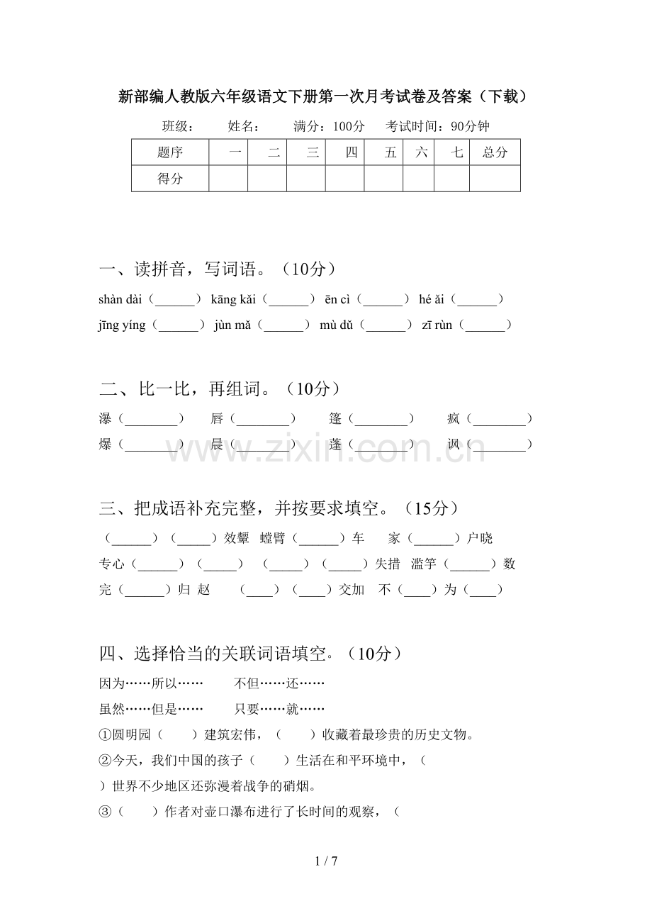 新部编人教版六年级语文下册第一次月考试卷及答案.doc_第1页