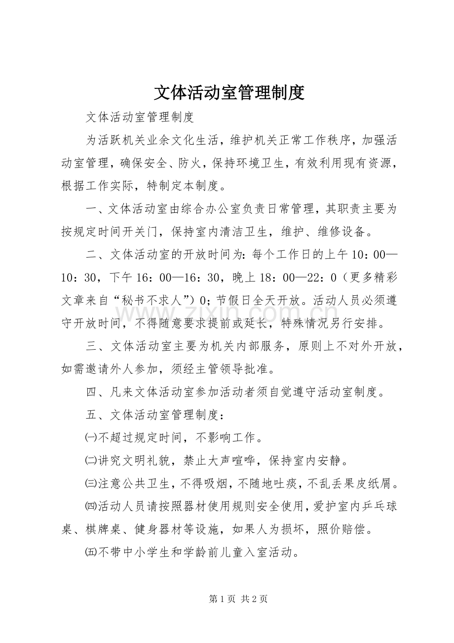 文体活动室管理规章制度.docx_第1页