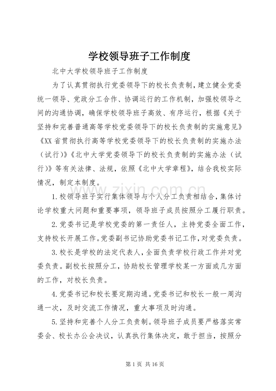 学校领导班子工作规章制度.docx_第1页