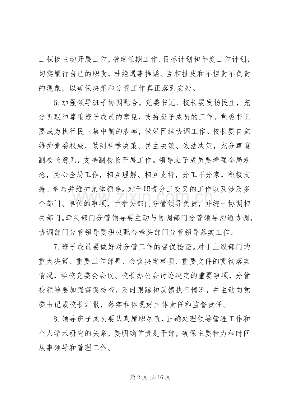 学校领导班子工作规章制度.docx_第2页