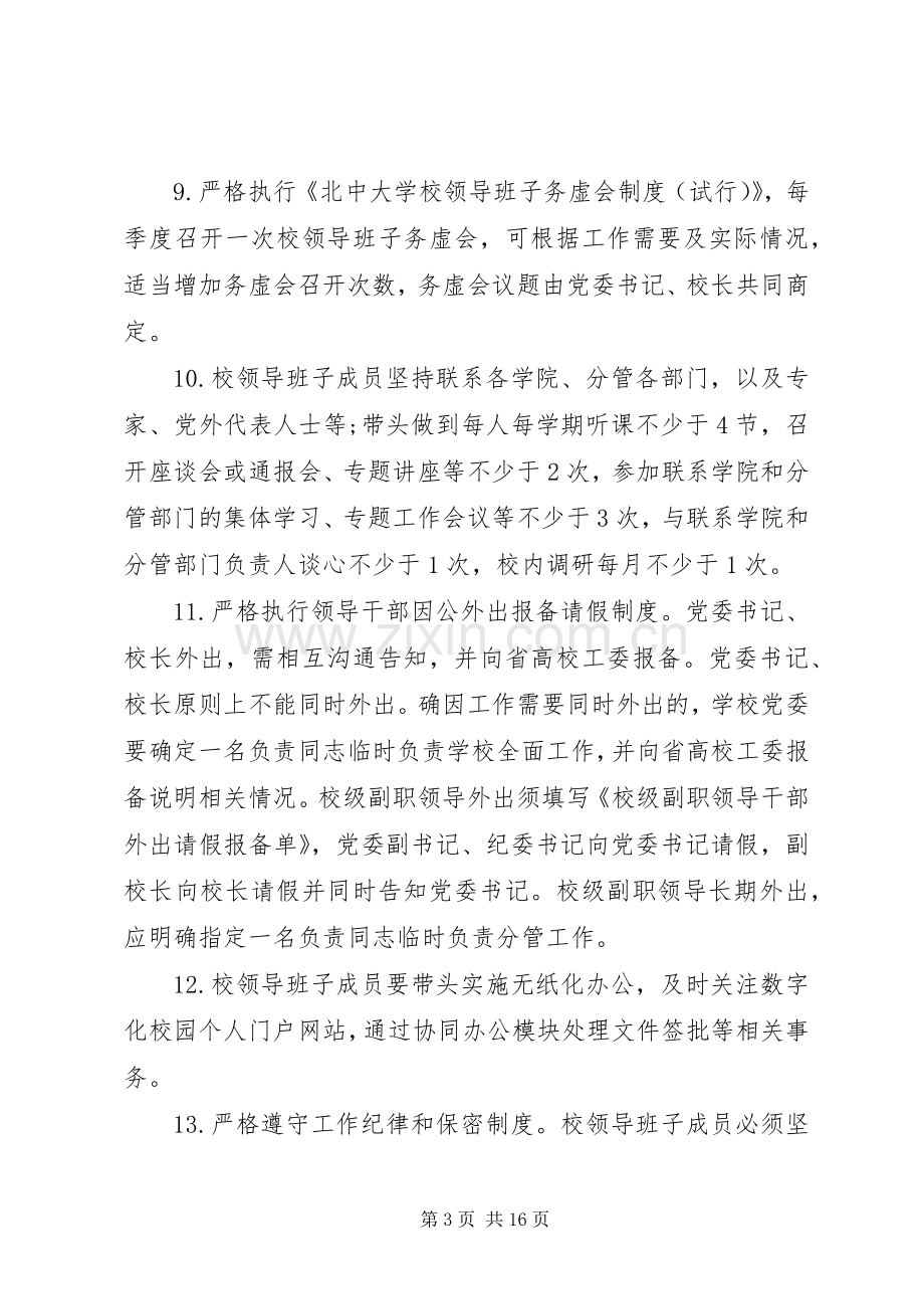 学校领导班子工作规章制度.docx_第3页