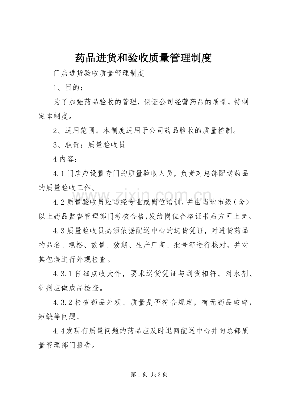 药品进货和验收质量管理规章制度细则.docx_第1页