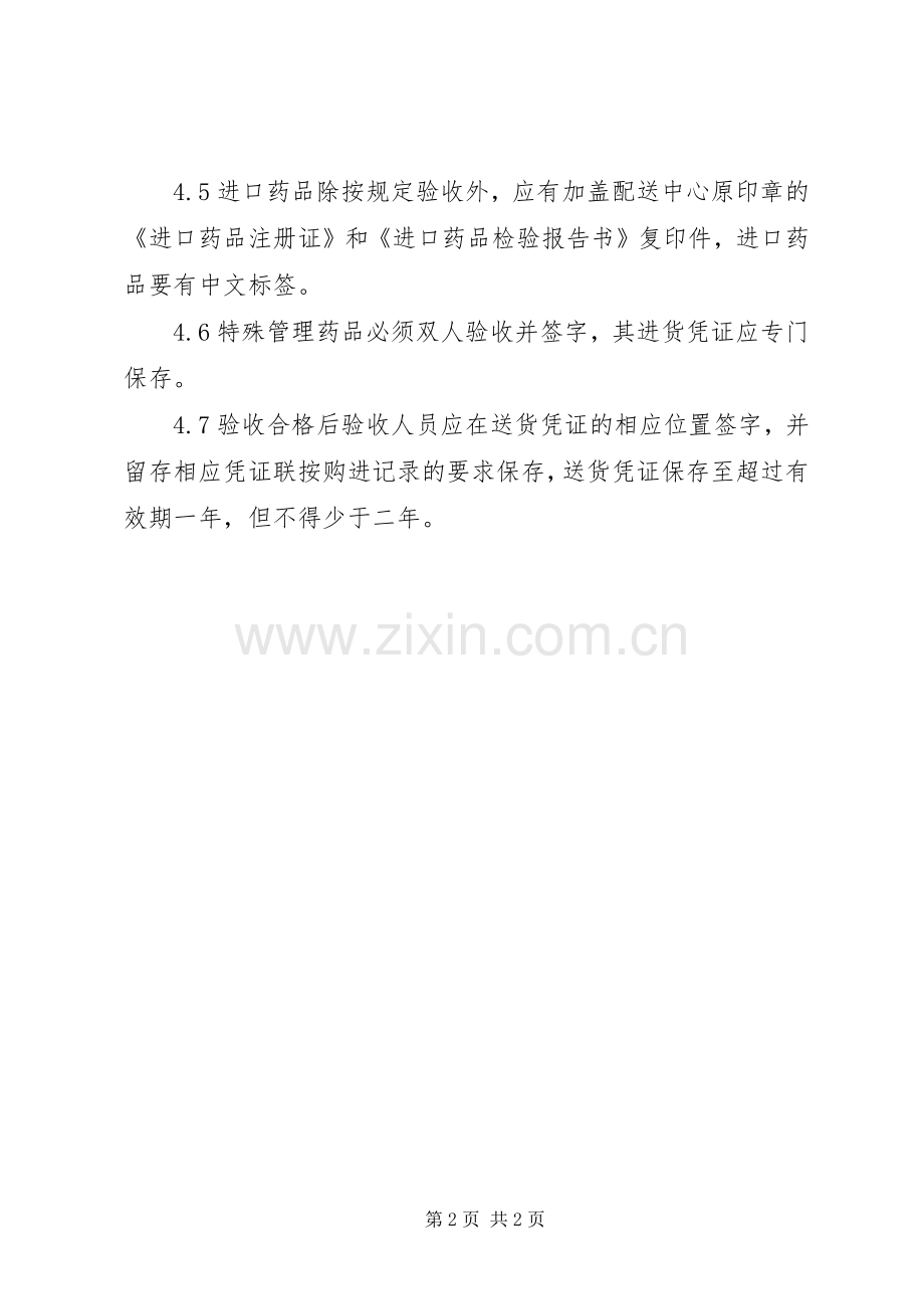 药品进货和验收质量管理规章制度细则.docx_第2页