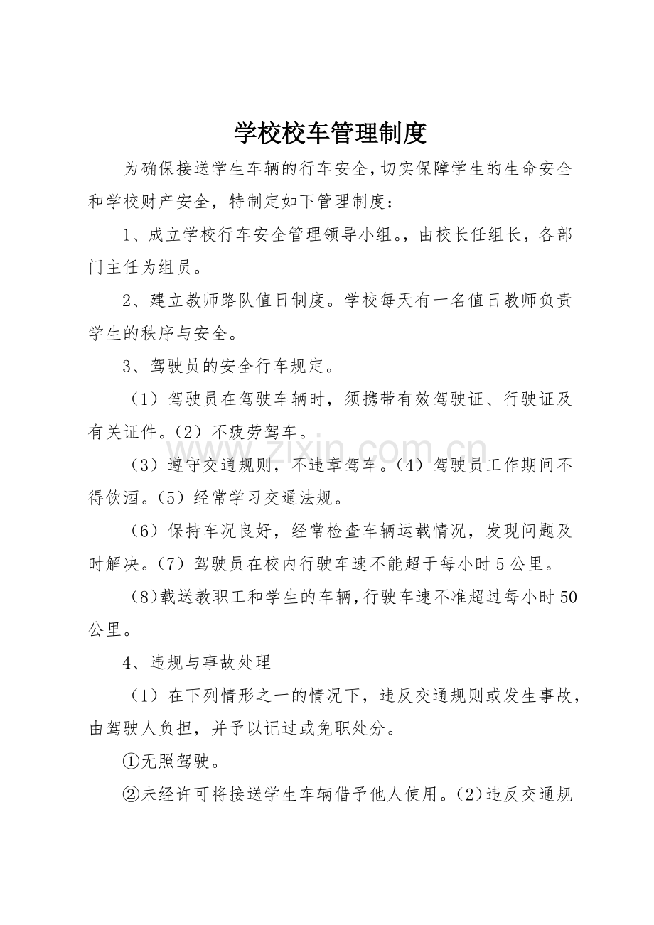 学校校车规章制度管理.docx_第1页