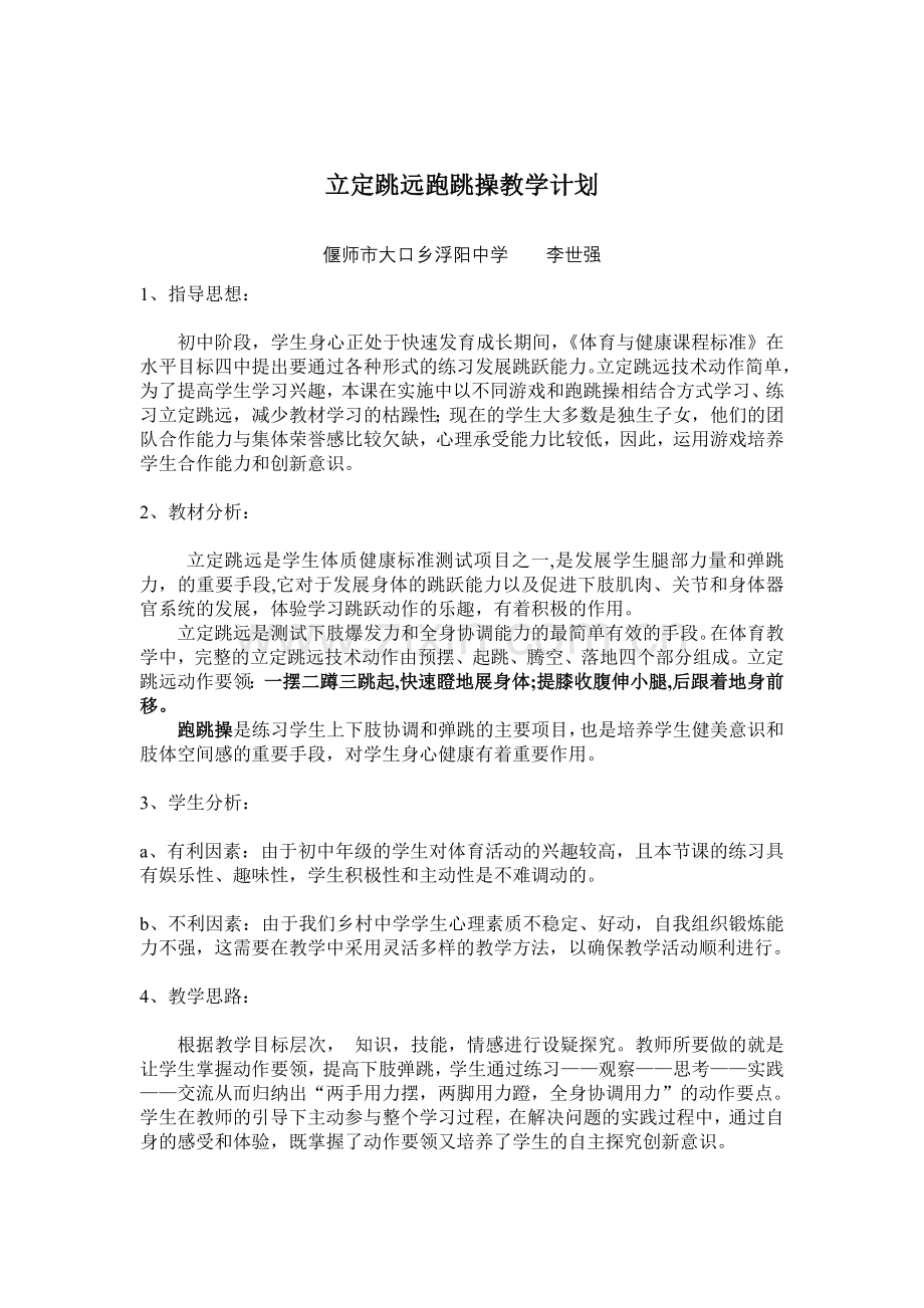 立定跳远跑跳操 教案.doc_第3页